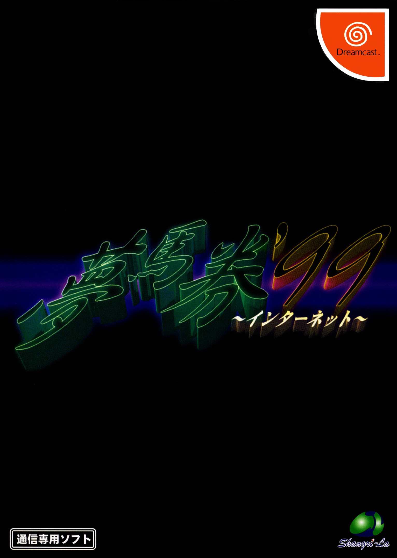 YUMEBAKEN 99 INTERNET