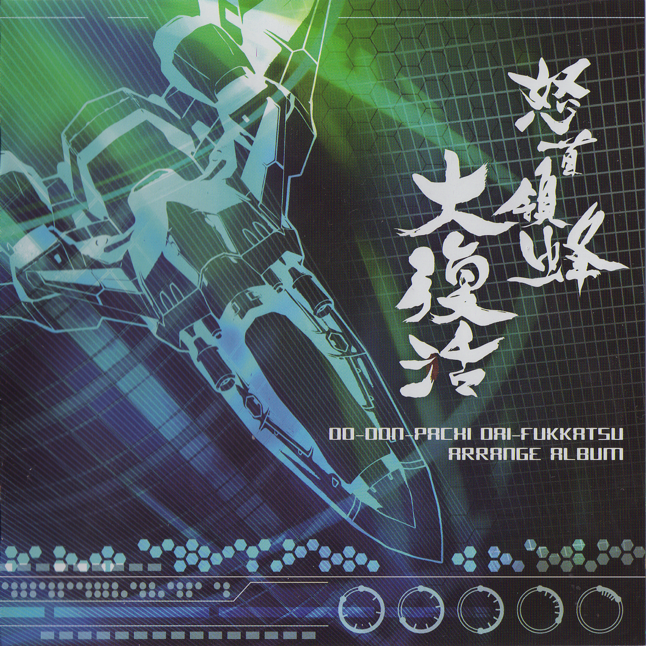 DO-DON PACHI DAI FUKKATSU ARRANGE